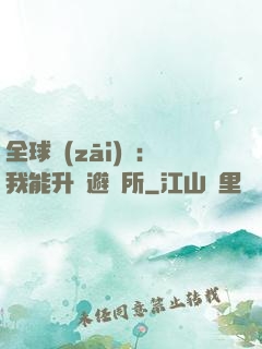 全球災(zāi)變：我能升級避難所