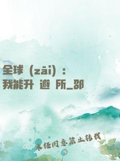 全球災(zāi)變：我能升級避難所