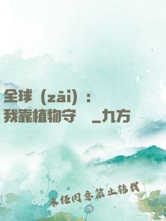 全球災(zāi)變：我靠植物守國門