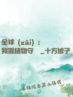 全球災(zāi)變：我靠植物守國門