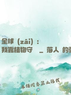 全球災(zāi)變：我靠植物守國門