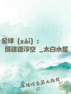 全球災(zāi)變：開局建造浮空島