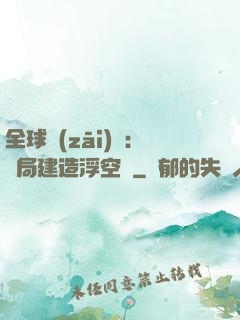 全球災(zāi)變：開局建造浮空島