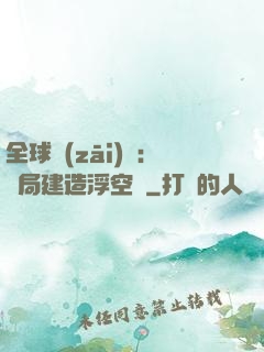 全球災(zāi)變：開局建造浮空島
