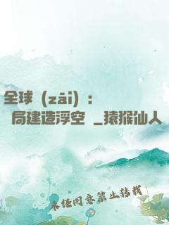 全球災(zāi)變：開局建造浮空島