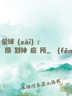 全球災(zāi)變：開局簽到神級庇護所