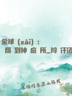 全球災(zāi)變：開局簽到神級庇護所