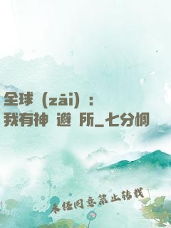 全球災(zāi)難：我有神級避難所