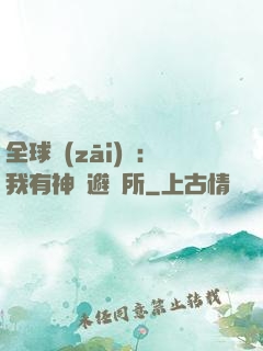 全球災(zāi)難：我有神級避難所