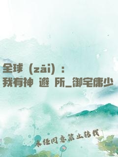 全球災(zāi)難：我有神級避難所