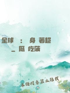全球災異：隨身帶著超級倉庫