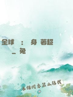 全球災異：隨身帶著超級倉庫