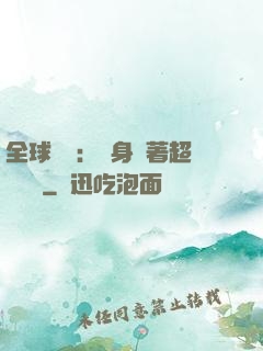 全球災異：隨身帶著超級倉庫