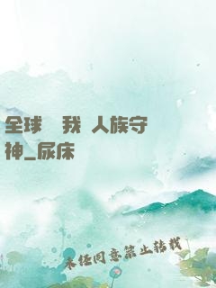 全球災變我為人族守護神