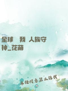 全球災變我為人族守護神