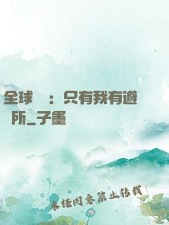 全球災變：只有我有避難所