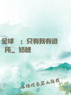 全球災變：只有我有避難所