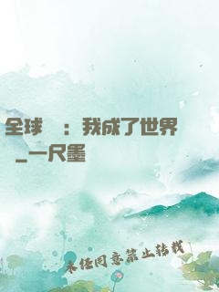 全球災變：我成了世界樹