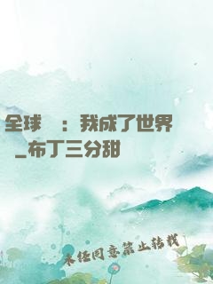 全球災變：我成了世界樹