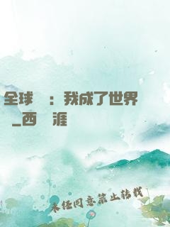 全球災變：我成了世界樹