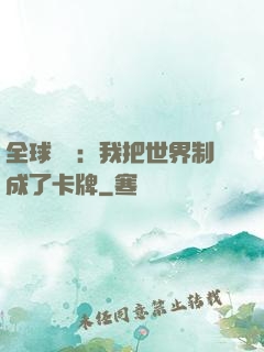 全球災變：我把世界制成了卡牌