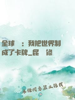 全球災變：我把世界制成了卡牌