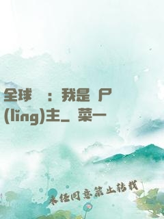全球災變：我是喪尸領(lǐng)主