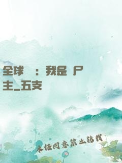 全球災變：我是喪尸領主