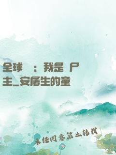 全球災變：我是喪尸領主