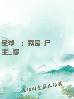 全球災變：我是喪尸領主