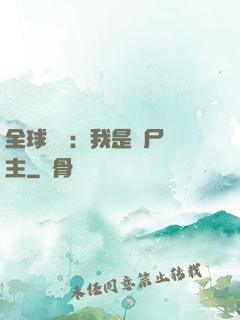 全球災變：我是喪尸領主