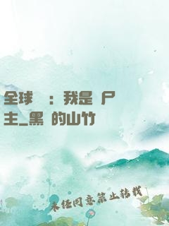 全球災變：我是喪尸領主