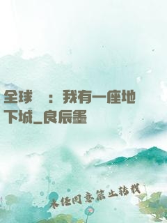 全球災變：我有一座地下城