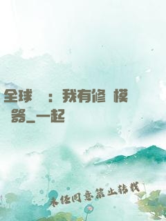 全球災變：我有修煉模擬器