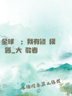 全球災變：我有修煉模擬器