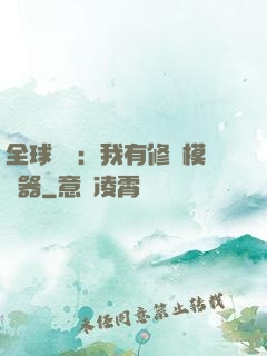 全球災變：我有修煉模擬器
