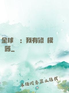 全球災變：我有修煉模擬器