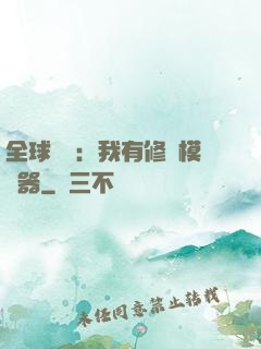 全球災變：我有修煉模擬器