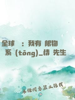 全球災變：我有無限物資系統(tǒng)