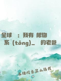 全球災變：我有無限物資系統(tǒng)