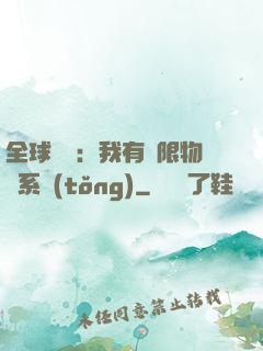 全球災變：我有無限物資系統(tǒng)