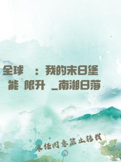 全球災變：我的末日堡壘能無限升級