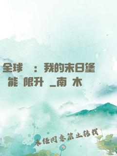 全球災變：我的末日堡壘能無限升級