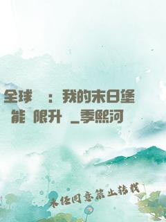 全球災變：我的末日堡壘能無限升級