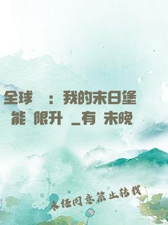 全球災變：我的末日堡壘能無限升級