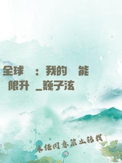 全球災變：我的農場能無限升級