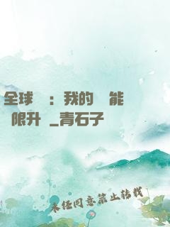 全球災變：我的農場能無限升級