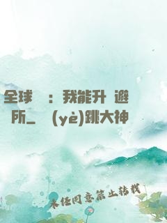 全球災變：我能升級避難所