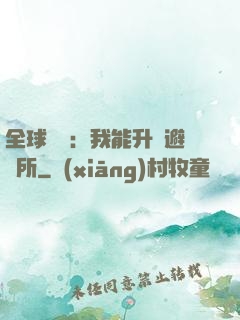 全球災變：我能升級避難所