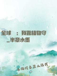 全球災變：我靠植物守國門